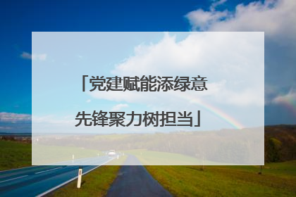 党建赋能添绿意 先锋聚力树担当