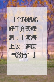 全球帆船好手齐聚嵊泗，上演海上版“速度与激情”