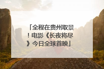 全程在贵州取景！电影《长夜将尽》今日全球首映