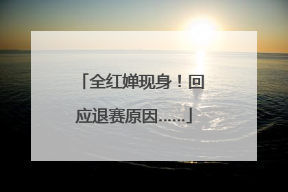 全红婵现身！回应退赛原因……