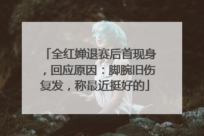 全红婵退赛后首现身，回应原因：脚腕旧伤复发，称最近挺好的