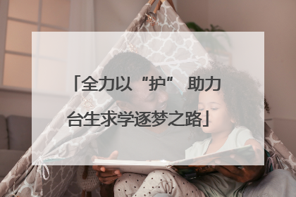 全力以“护” 助力台生求学逐梦之路