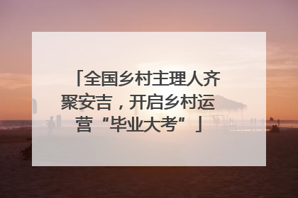 全国乡村主理人齐聚安吉，开启乡村运营“毕业大考”