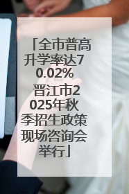 全市普高升学率达70.02% 晋江市2025年秋季招生政策现场咨询会举行