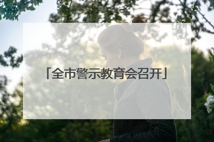 全市警示教育会召开