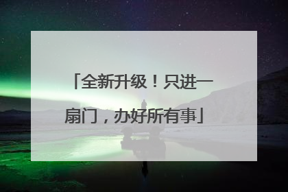 全新升级！只进一扇门，办好所有事