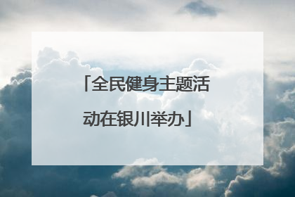 全民健身主题活动在银川举办