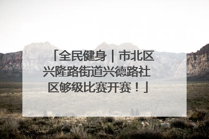 全民健身｜市北区兴隆路街道兴德路社区够级比赛开赛！