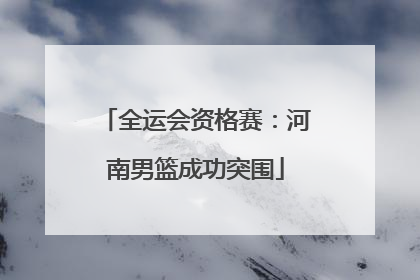 全运会资格赛：河南男篮成功突围