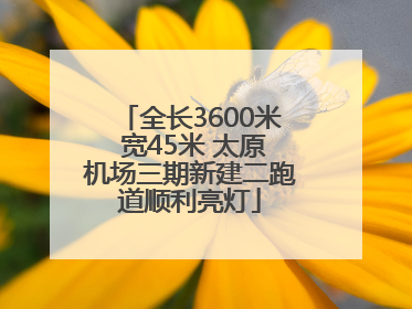 全长3600米 宽45米 太原机场三期新建二跑道顺利亮灯