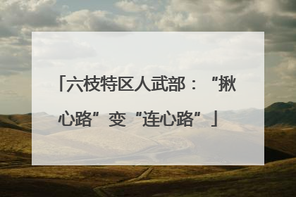 六枝特区人武部：“揪心路”变“连心路”