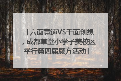 六面竞速VS千面创想，成都草堂小学子美校区举行第四届魔方活动