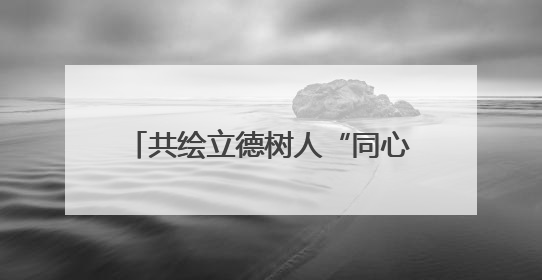 共绘立德树人“同心圆”！甘肃扎实推进大中小学思政课一体化