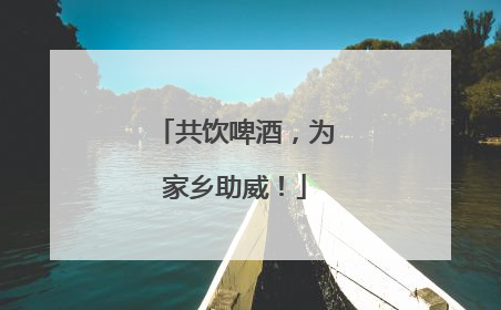 共饮啤酒，为家乡助威！