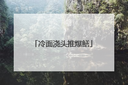 冷面浇头推爆鳝