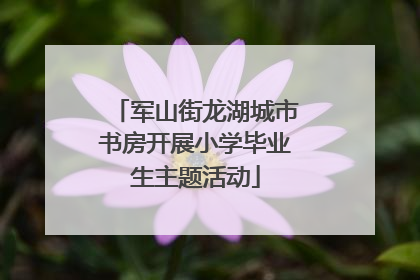 军山街龙湖城市书房开展小学毕业生主题活动