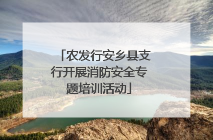 农发行安乡县支行开展消防安全专题培训活动