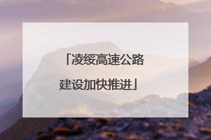 凌绥高速公路建设加快推进