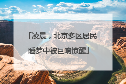 凌晨，北京多区居民睡梦中被巨响惊醒