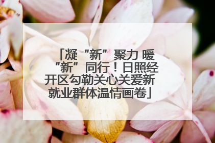 凝“新”聚力 暖“新”同行！日照经开区勾勒关心关爱新就业群体温情画卷