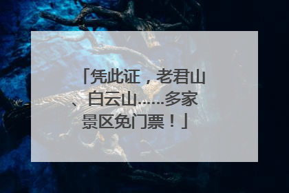 凭此证，老君山、白云山……多家景区免门票！