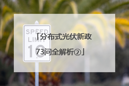 分布式光伏新政73问全解析②