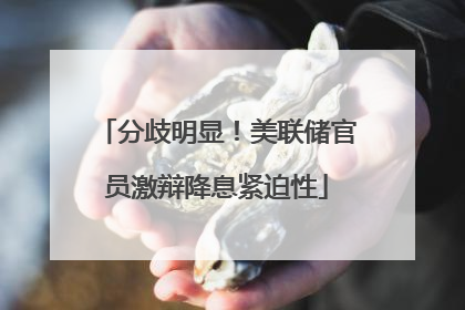 分歧明显！美联储官员激辩降息紧迫性