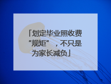 划定毕业照收费“规矩”，不只是为家长减负