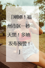 刚刚！福州市区一秒天黑！多地发布预警！