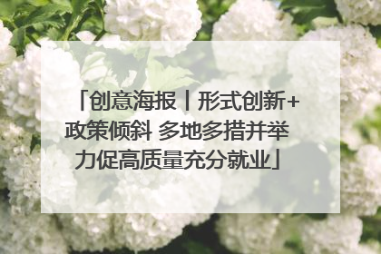 创意海报丨形式创新+政策倾斜 多地多措并举力促高质量充分就业