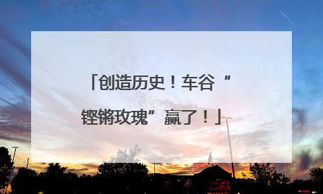 创造历史！车谷“铿锵玫瑰”赢了！
