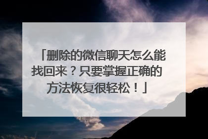 删除的微信聊天怎么能找回来？只要掌握正确的方法恢复很轻松！