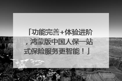 功能完善+体验进阶，鸿蒙版中国人保一站式保险服务更智能！