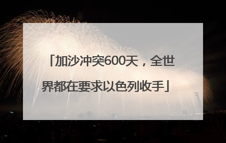 加沙冲突600天，全世界都在要求以色列收手