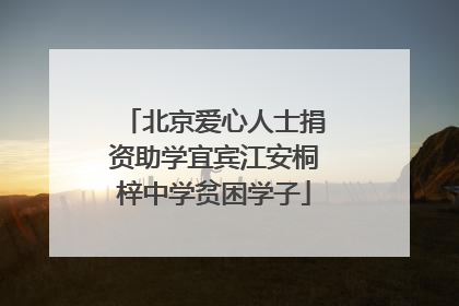 北京爱心人士捐资助学宜宾江安桐梓中学贫困学子