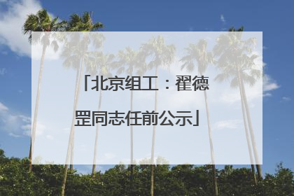 北京组工：翟德罡同志任前公示