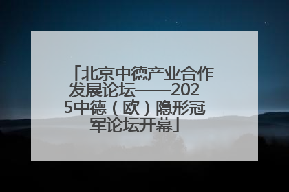 北京中德产业合作发展论坛——2025中德（欧）隐形冠军论坛开幕