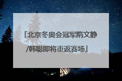 北京冬奥会冠军隋文静/韩聪即将重返赛场