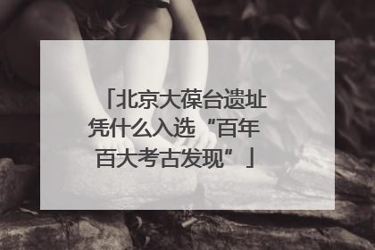 北京大葆台遗址凭什么入选“百年百大考古发现”