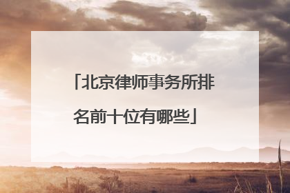 北京律师事务所排名前十位有哪些