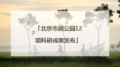 北京市属公园12项科研成果发布