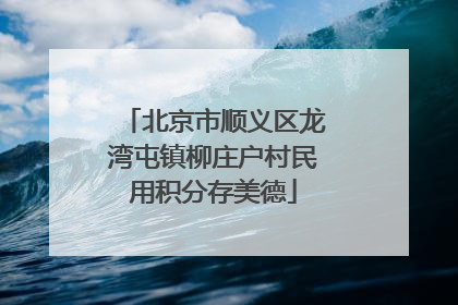 北京市顺义区龙湾屯镇柳庄户村民用积分存美德