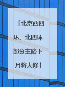 北京西四环、北四环部分主路下月将大修