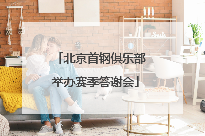 北京首钢俱乐部举办赛季答谢会