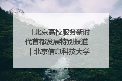 北京高校服务新时代首都发展特别报道｜北京信息科技大学①：“智慧”点亮北京科技小院