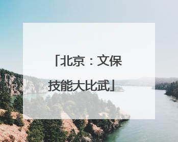 北京：文保技能大比武