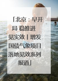 北京：早开局 稳推进 见实效丨增发国债气象项目落地见效系列报道