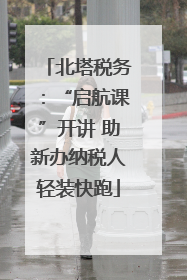北塔税务：“启航课”开讲 助新办纳税人轻装快跑