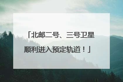 北邮二号、三号卫星顺利进入预定轨道！