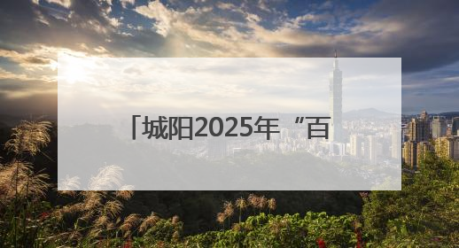 城阳2025年“百部经典·悦读马拉松”万人读书行动启动